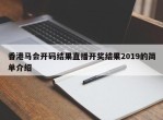 香港马会开码结果直播开奖结果2019的简单介绍